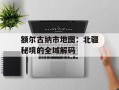 额尔古纳市地图：北疆秘境的全域解码