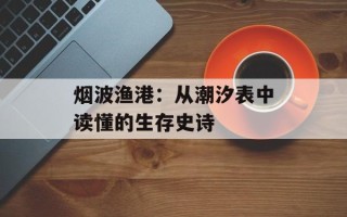 烟波渔港：从潮汐表中读懂的生存史诗