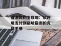 香港网购全攻略：从跨境支付到避坑指南的完整手册