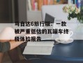 马自达6旅行版：一款被严重低估的瓦罐车终极体验报告