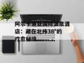阿尔卡迪亚国际温泉酒店：藏在北纬38°的疗愈秘境