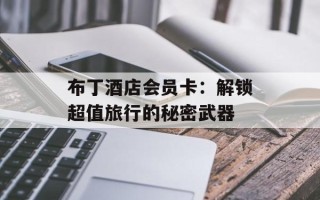 布丁酒店会员卡：解锁超值旅行的秘密武器