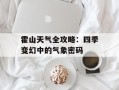 霍山天气全攻略：四季变幻中的气象密码