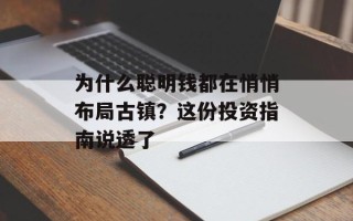 为什么聪明钱都在悄悄布局古镇？这份投资指南说透了