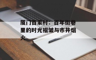 厦门百家村：百年街巷里的时光褶皱与市井烟火
