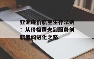 亚洲廉价航空生存法则：从价格屠夫到服务创新者的进化之路