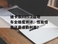 迪卡侬RR5.2山地车全维度测评：性能怪兽还是通勤利器？