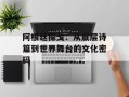 阿根廷探戈：从底层诗篇到世界舞台的文化密码