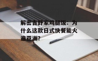 解密吉野家鸡腿饭：为什么这款日式快餐能火遍亚洲？