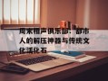 周末相声俱乐部：都市人的解压神器与传统文化活化石