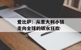爱比萨：从意大利小镇走向全球的碳水狂欢