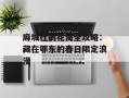 麻城杜鹃花海全攻略：藏在鄂东的春日限定浪漫