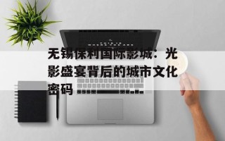 无锡保利国际影城：光影盛宴背后的城市文化密码