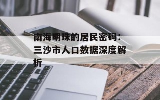 南海明珠的居民密码：三沙市人口数据深度解析