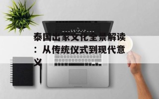 泰国出家文化全景解读：从传统仪式到现代意义