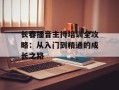 长春播音主持培训全攻略：从入门到精通的成长之路