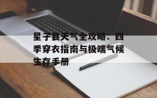 星子县天气全攻略：四季穿衣指南与极端气候生存手册