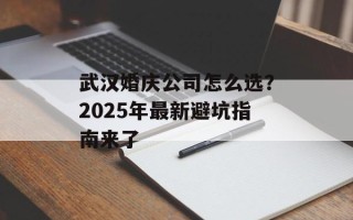 武汉婚庆公司怎么选？2025年最新避坑指南来了