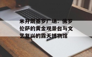米开朗基罗广场：佛罗伦萨的黄金观景台与文艺复兴的露天博物馆