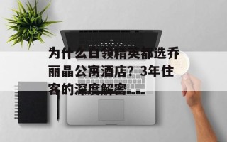 为什么白领精英都选乔丽晶公寓酒店？3年住客的深度解密
