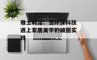 雅士利漆：当环保科技遇上家居美学的破圈实践