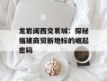 龙岩闽西交易城：探秘福建商贸新地标的崛起密码