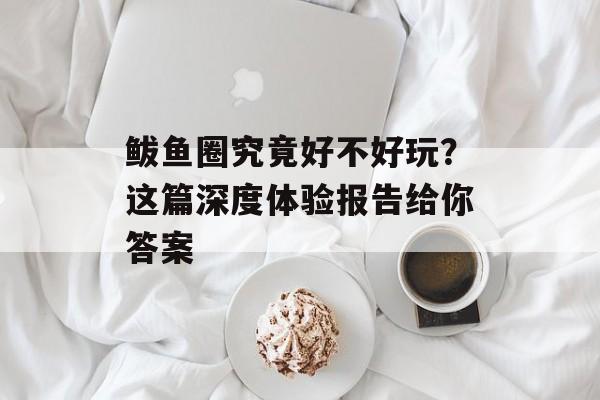 鲅鱼圈究竟好不好玩？这篇深度体验报告给你答案-第1张图片-