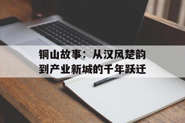 铜山故事：从汉风楚韵到产业新城的千年跃迁-第1张图片-