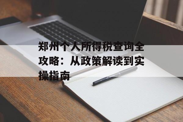 郑州个人所得税查询全攻略：从政策解读到实操指南-第1张图片-