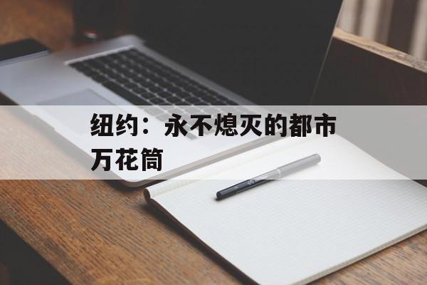 纽约：永不熄灭的都市万花筒-第1张图片-
