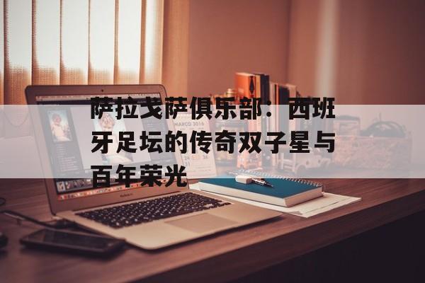 萨拉戈萨俱乐部：西班牙足坛的传奇双子星与百年荣光-第1张图片-