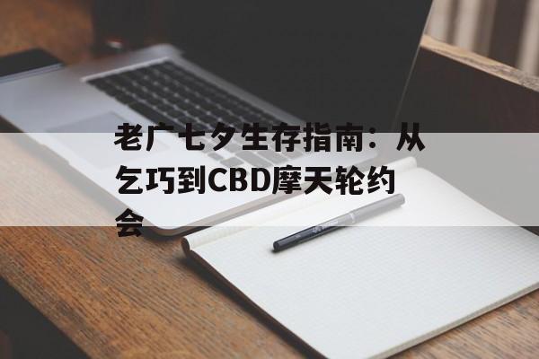老广七夕生存指南：从乞巧到CBD摩天轮约会-第1张图片-