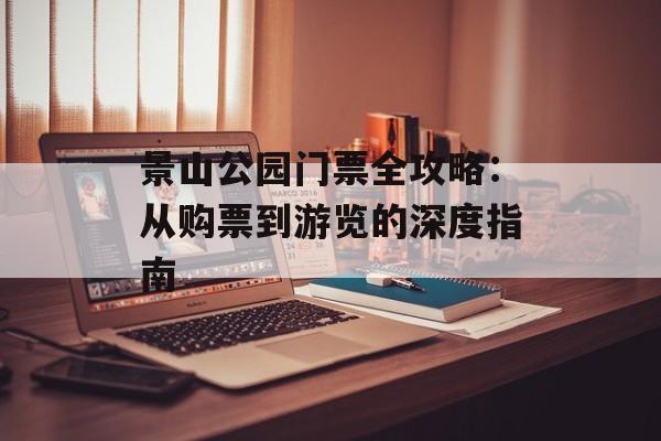 景山公园门票全攻略：从购票到游览的深度指南-第1张图片-