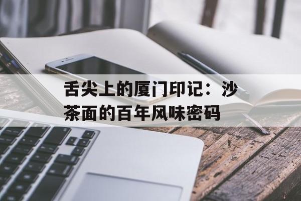 舌尖上的厦门印记：沙茶面的百年风味密码-第1张图片-