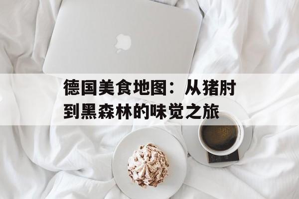 德国美食地图：从猪肘到黑森林的味觉之旅-第1张图片-