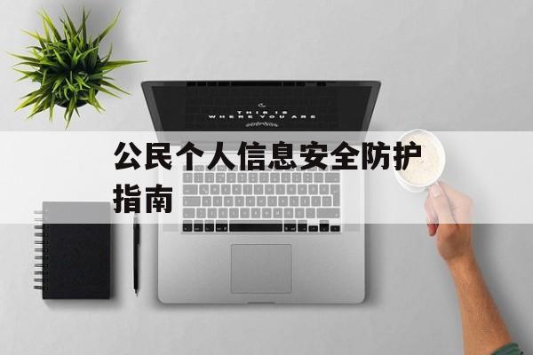 公民个人信息安全防护指南-第1张图片-