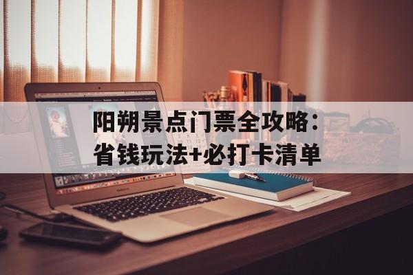 阳朔景点门票全攻略：省钱玩法+必打卡清单-第1张图片-