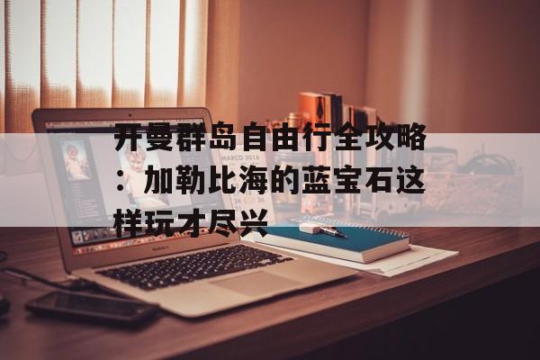 开曼群岛自由行全攻略：加勒比海的蓝宝石这样玩才尽兴-第1张图片-