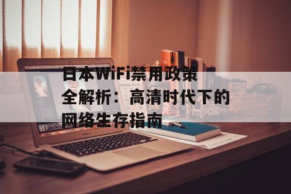 日本WiFi禁用政策全解析：高清时代下的网络生存指南-第1张图片-