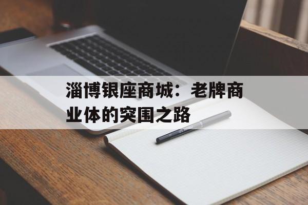 淄博银座商城：老牌商业体的突围之路-第1张图片-