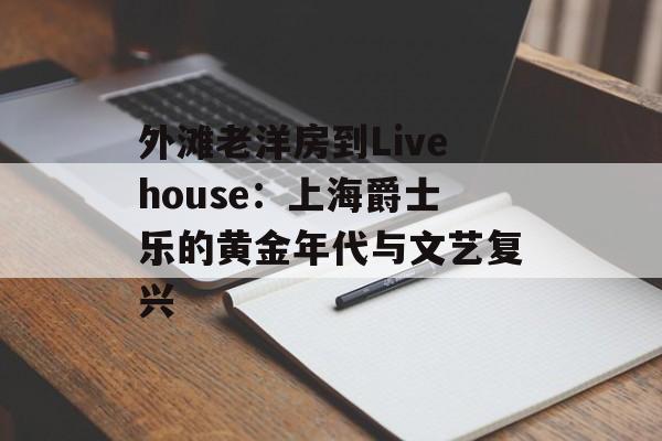 外滩老洋房到Livehouse：上海爵士乐的黄金年代与文艺复兴-第1张图片-