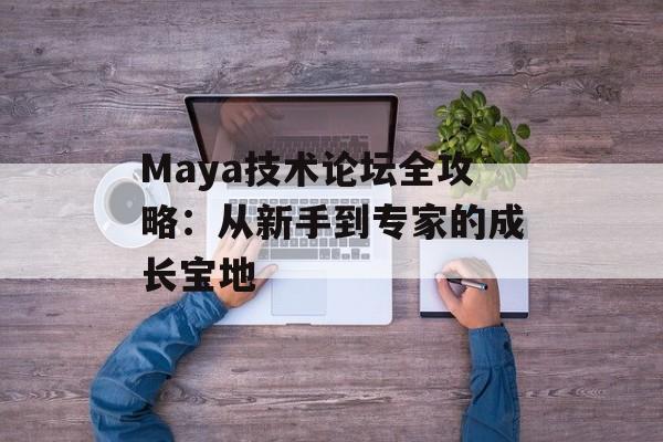 Maya技术论坛全攻略：从新手到专家的成长宝地-第1张图片-