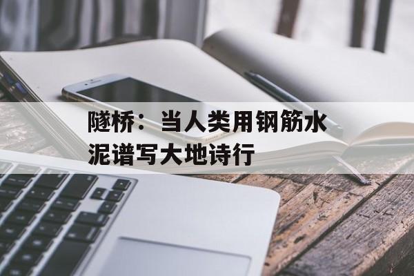 隧桥：当人类用钢筋水泥谱写大地诗行-第1张图片-