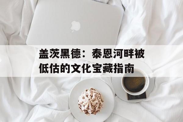 盖茨黑德：泰恩河畔被低估的文化宝藏指南-第1张图片-
