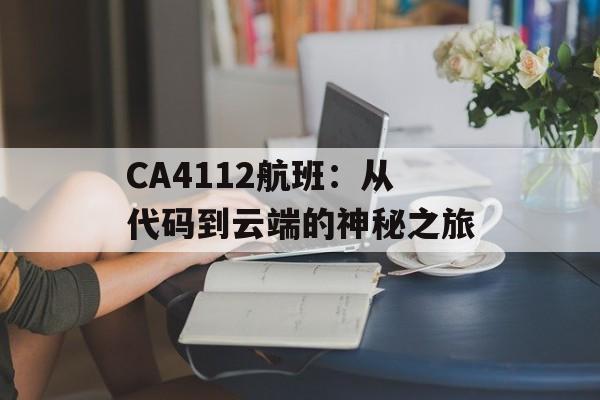CA4112航班：从代码到云端的神秘之旅-第1张图片-