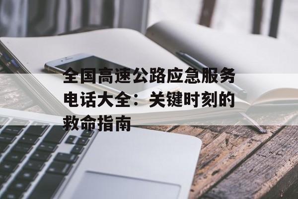 全国高速公路应急服务电话大全：关键时刻的救命指南-第1张图片-