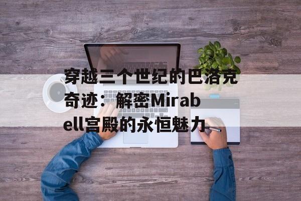 穿越三个世纪的巴洛克奇迹：解密Mirabell宫殿的永恒魅力-第1张图片-