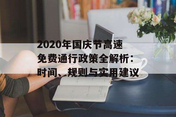 2020年国庆节高速免费通行政策全解析：时间、规则与实用建议-第1张图片-