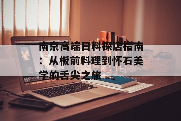 南京高端日料探店指南：从板前料理到怀石美学的舌尖之旅-第1张图片-