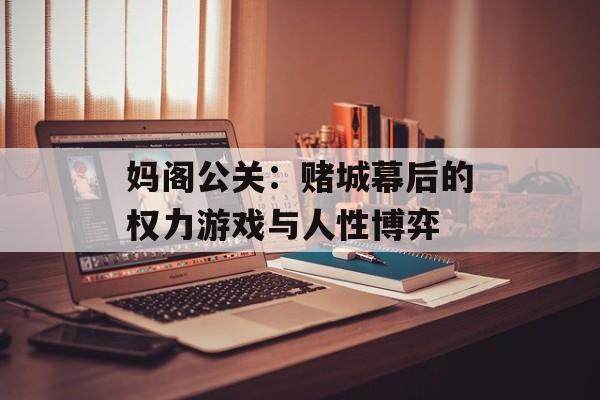 妈阁公关:赌城幕后的权力游戏与人性博弈-第1张图片- 妈阁公关:赌城幕后的权力游戏与人性博弈-第1张图片-